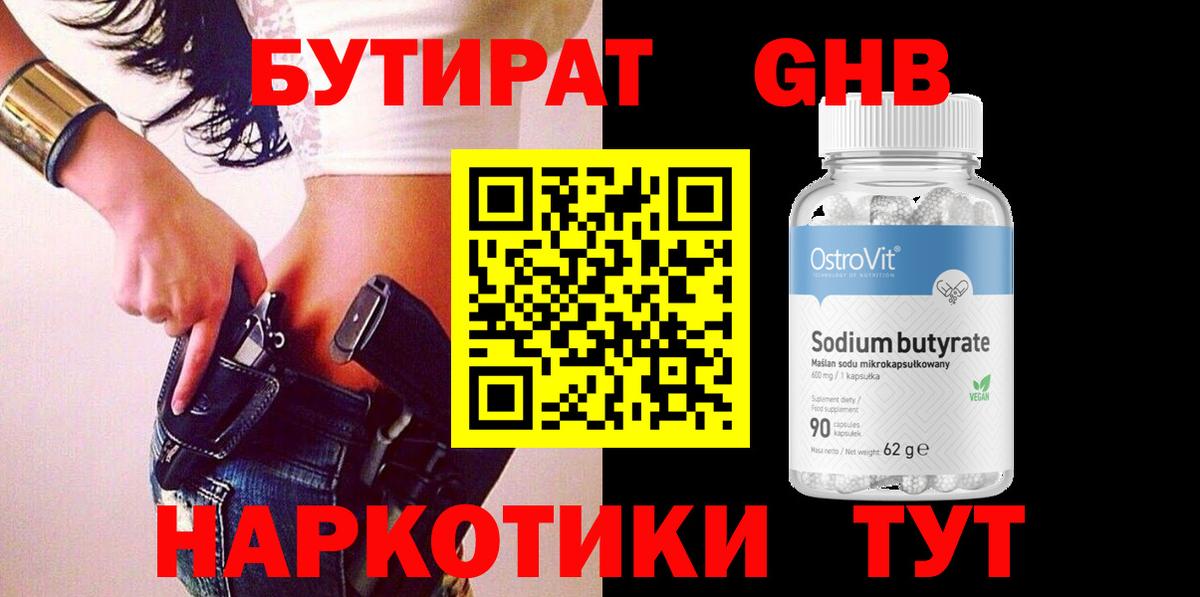 БУТИРАТ оксибутират Карачаевск