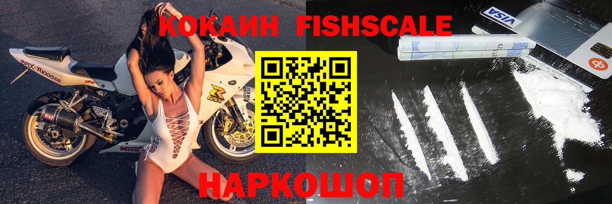 КОКАИН FishScale Карачаевск