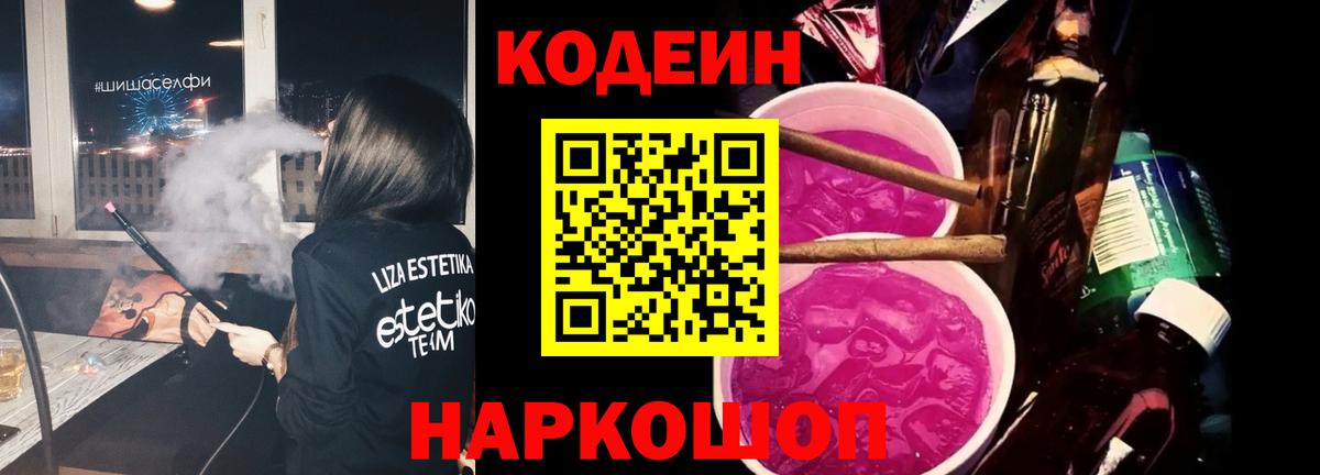 Codein напиток Lean (лин) Карачаевск